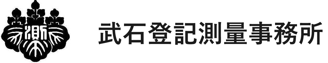武石登記測量事務所